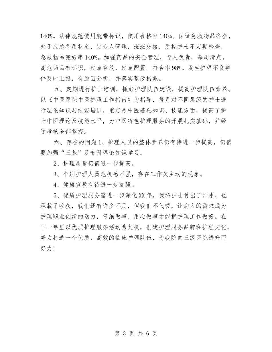 2024内科护士长个人年终工作总结与2024内科护士长年终个人工作总结汇编_第3页