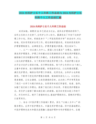 2024内科护士长个人年终工作总结与2024内科护士长年终个人工作总结汇编
