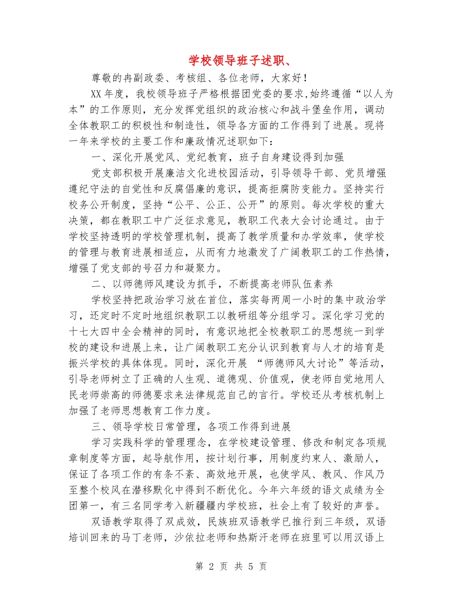 学校领导班子述职、述廉报告_第2页