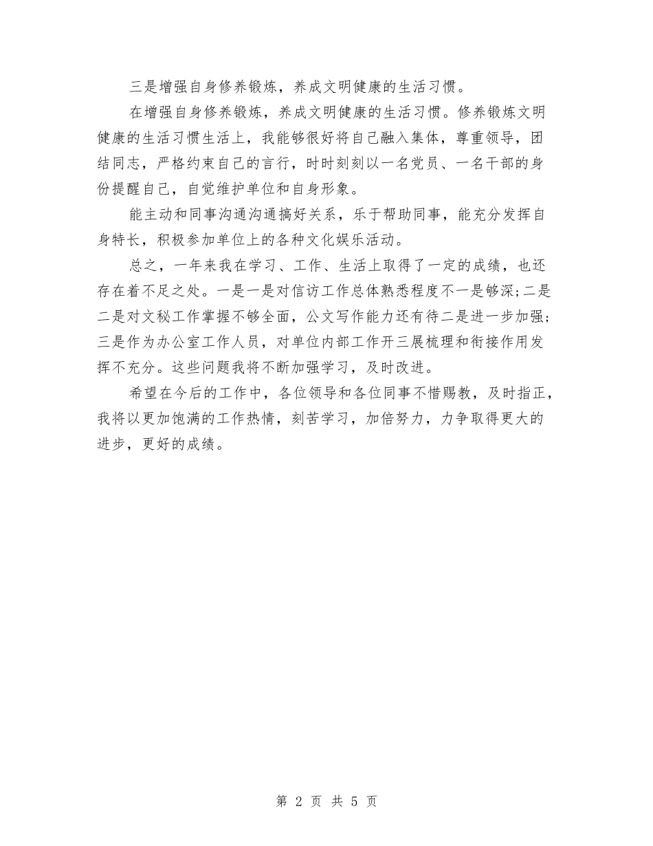 2024年信访工作年度个人工作总结范文与2024年信访工作总结范文汇编_第2页