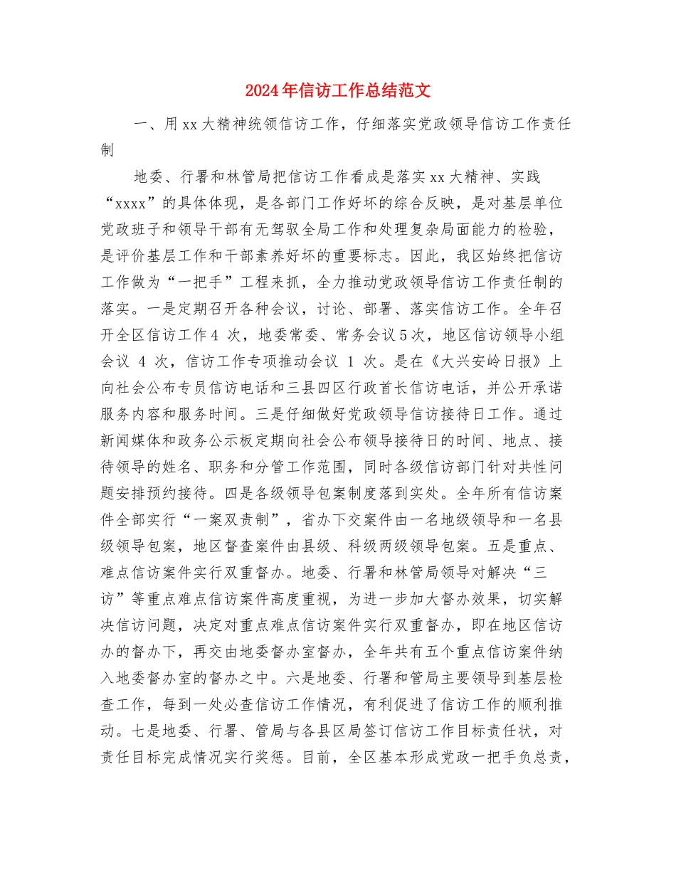 2024年信访工作年度个人工作总结范文与2024年信访工作总结范文汇编_第3页