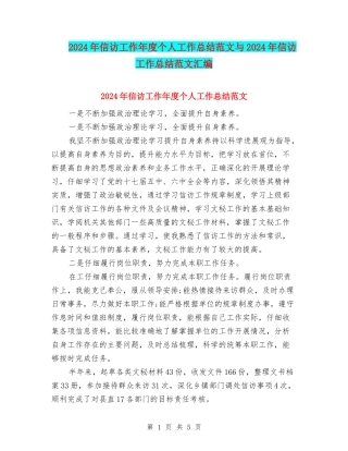 2024年信访工作年度个人工作总结范文与2024年信访工作总结范文汇编