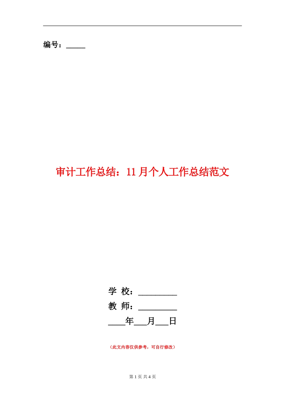 审计工作总结：11月个人工作总结范文_第1页