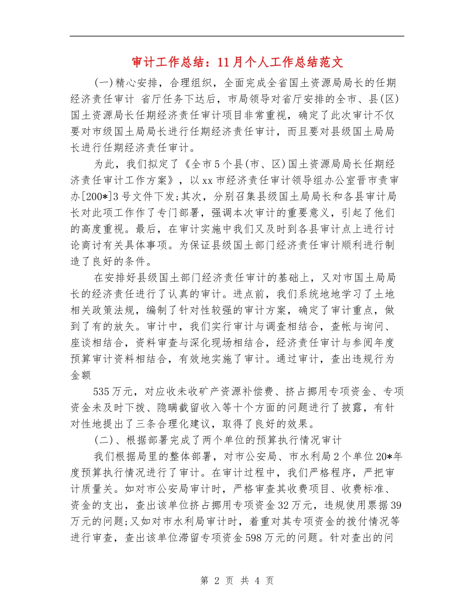 审计工作总结：11月个人工作总结范文_第2页