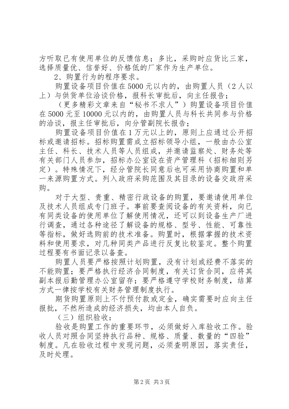 一般设备及行政设备购置管理公开规章制度_第2页