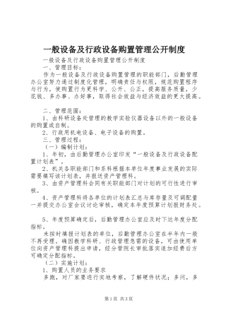 一般设备及行政设备购置管理公开规章制度