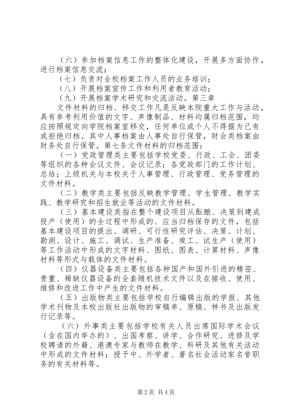 学校行政管理规章制度大全之档案管理规章制度_第2页