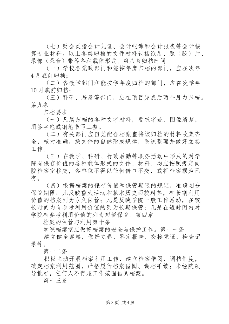 学校行政管理规章制度大全之档案管理规章制度_第3页