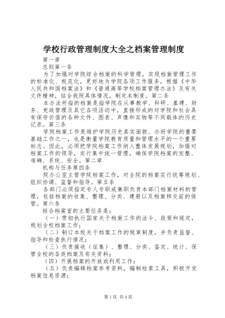 学校行政管理规章制度大全之档案管理规章制度