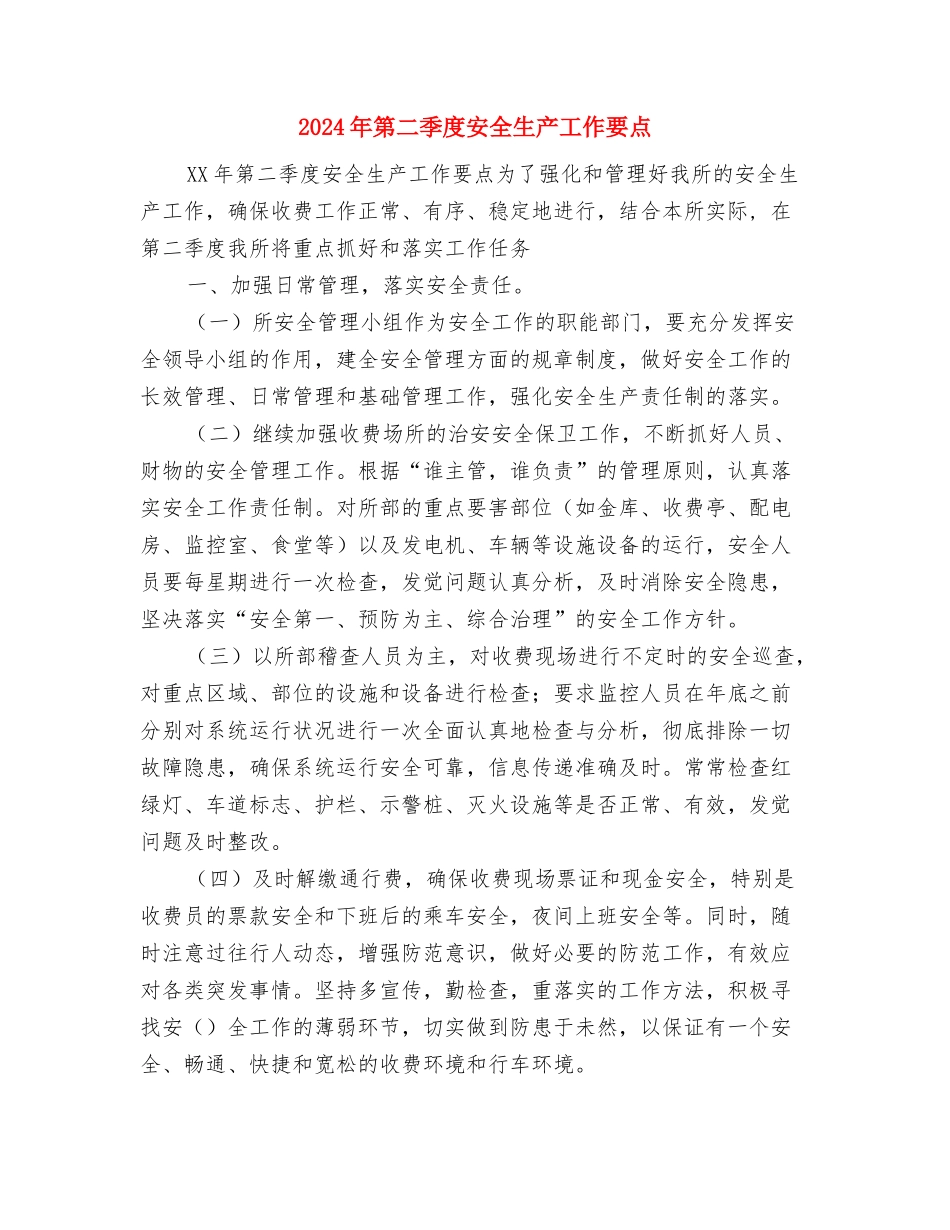 2024年第二季度党风建设工作计划与2024年第二季度安全生产工作要点汇编.doc_第3页