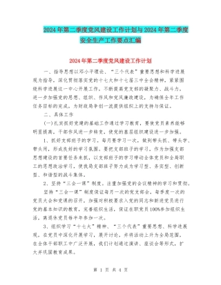 2024年第二季度党风建设工作计划与2024年第二季度安全生产工作要点汇编.doc