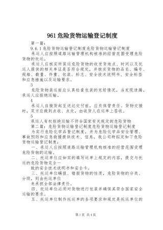 危险货物运输登记规章制度 