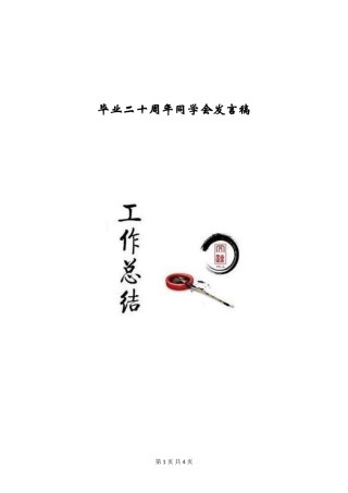 毕业二十周年同学会发言稿