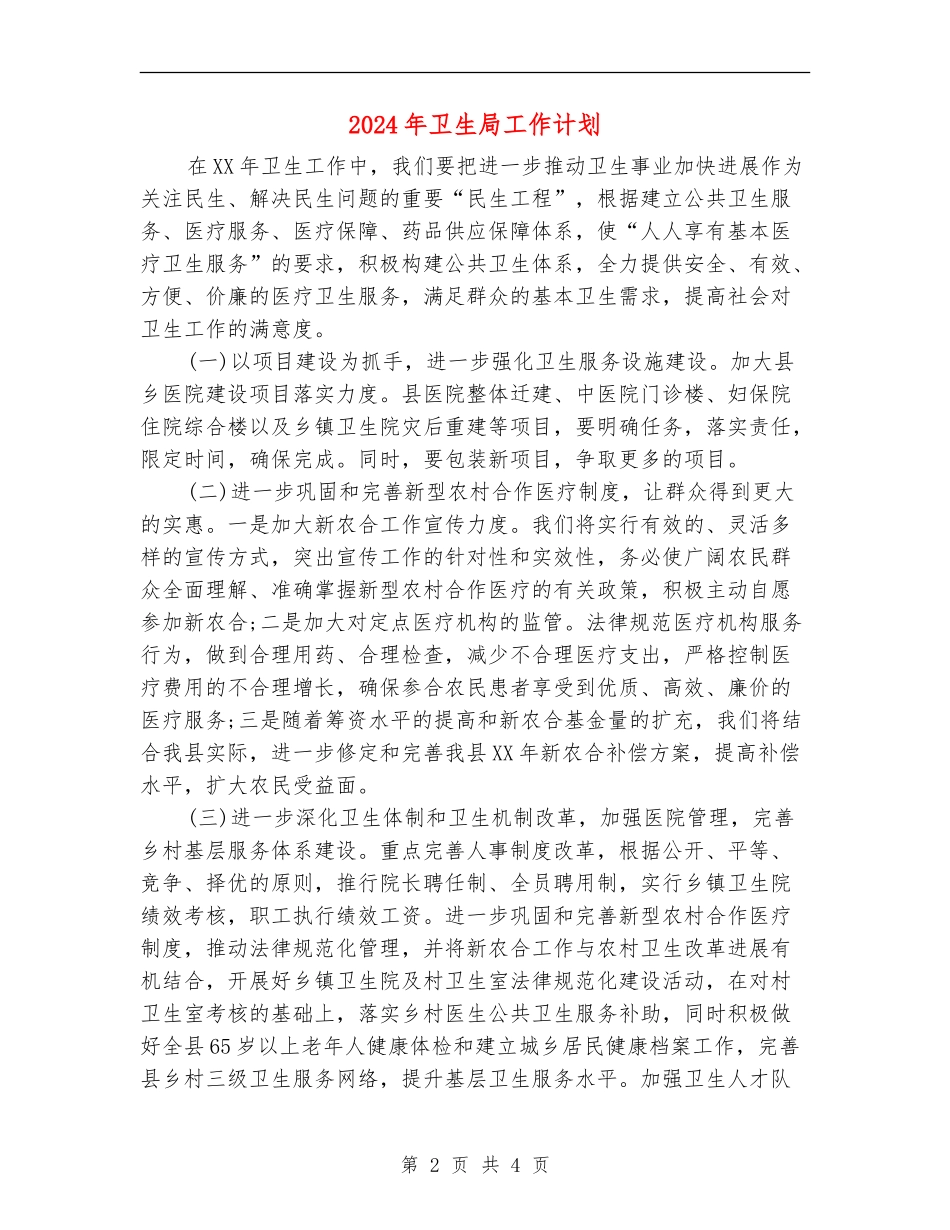 2024年卫生局工作计划1_第2页