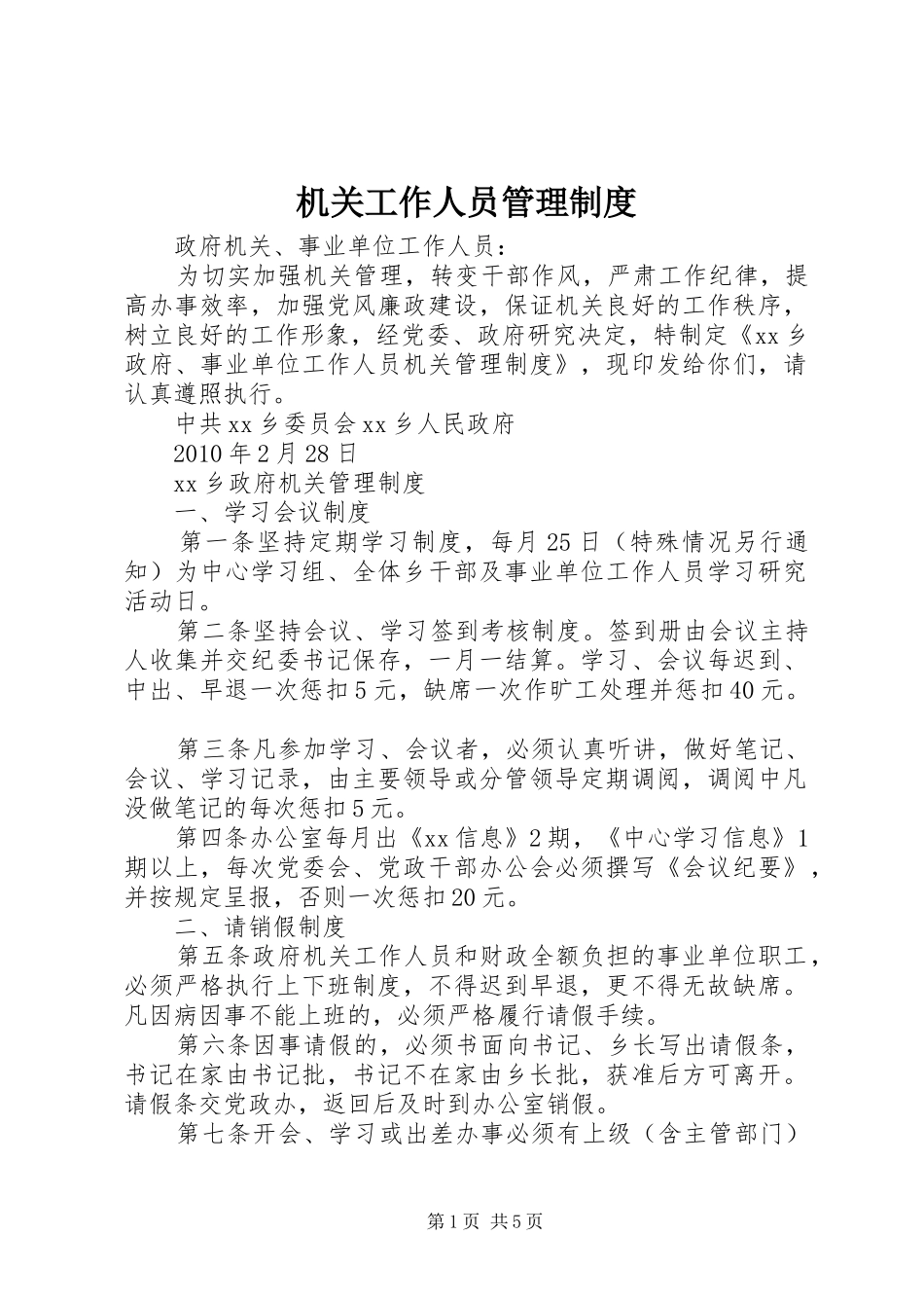 机关工作人员管理规章制度 _第1页