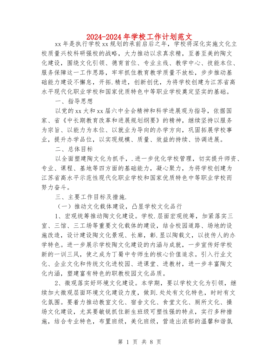 2024-2024年学校工作计划范文_第1页