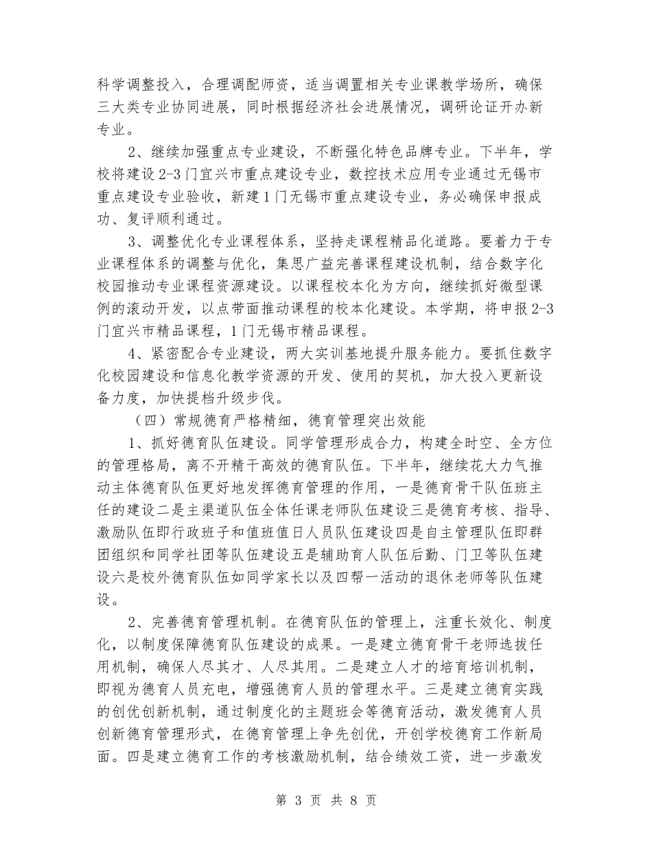 2024-2024年学校工作计划范文_第3页