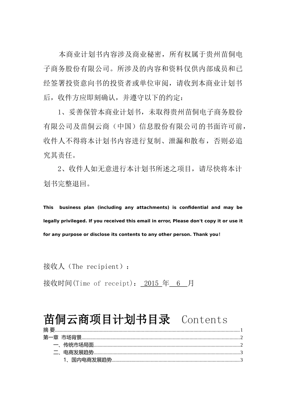 苗侗云商项目计划书_第2页