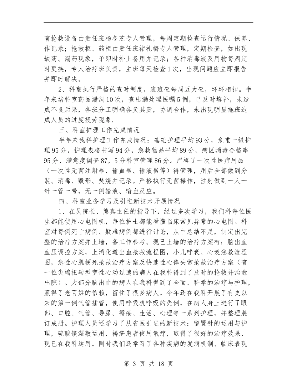 2024年医院内儿科护理总结及工作计划_第3页