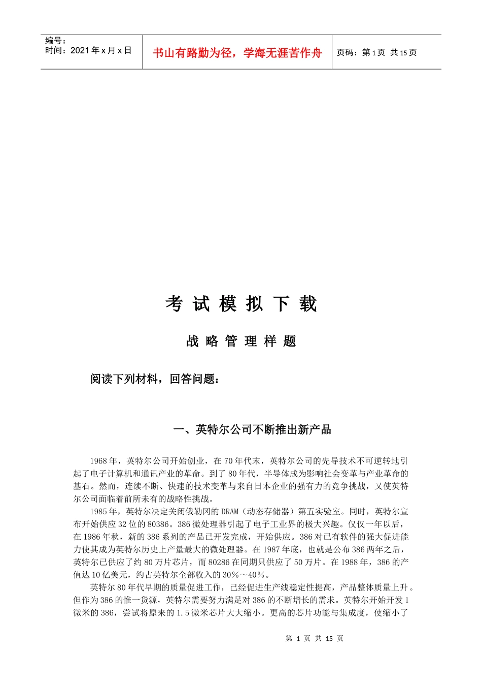 职业经理人考试模拟试题_第1页