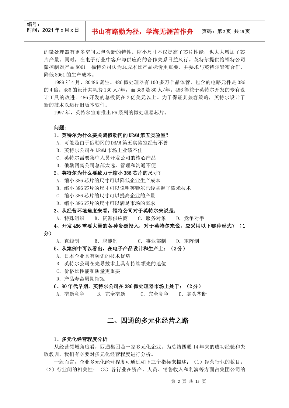 职业经理人考试模拟试题_第2页