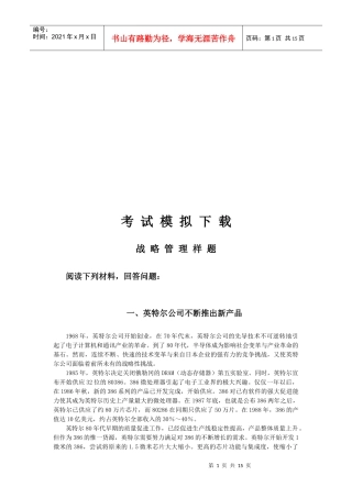 职业经理人考试模拟试题