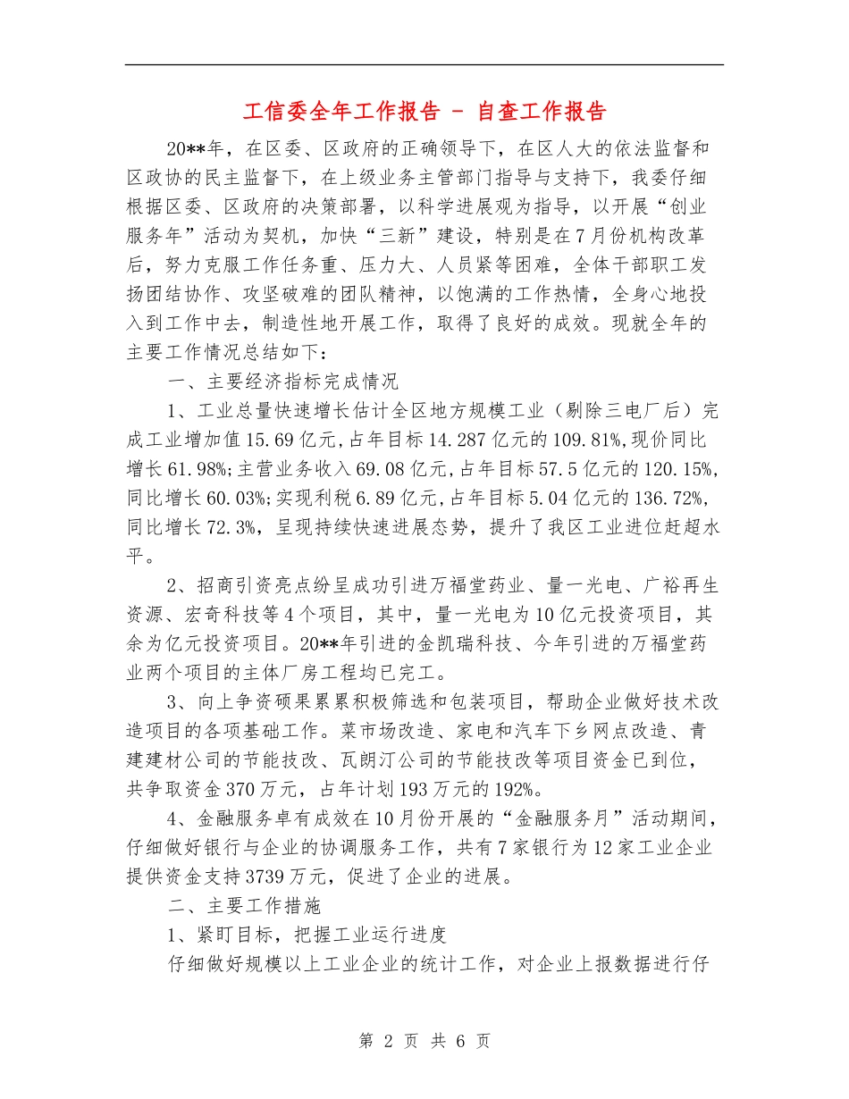 工信委全年工作报告---自查工作报告_第2页