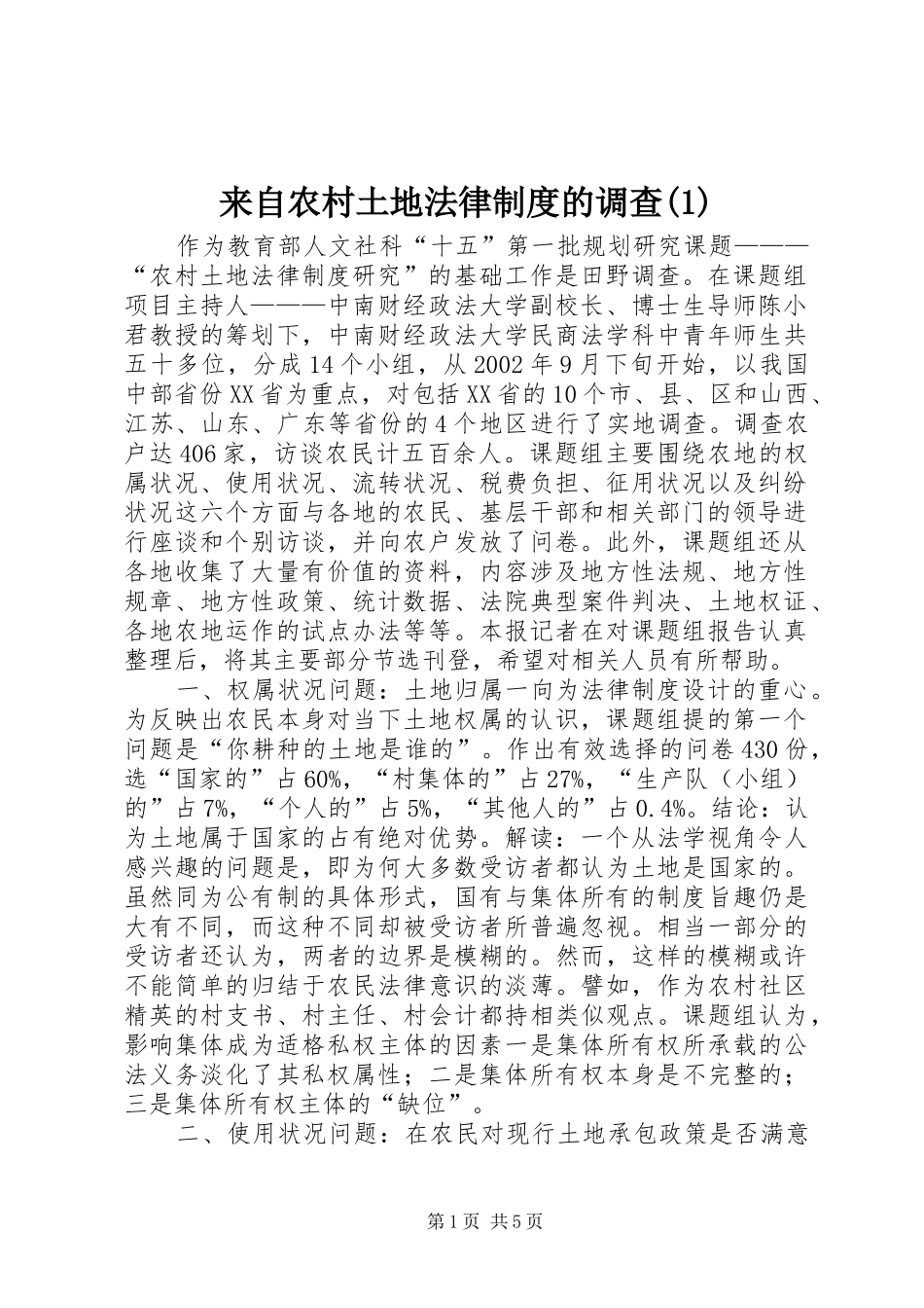 来自农村土地法律规章制度的调查(1)_第1页