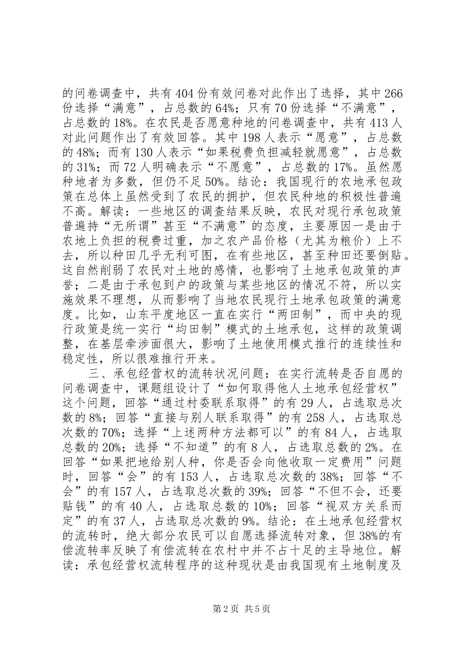 来自农村土地法律规章制度的调查(1)_第2页