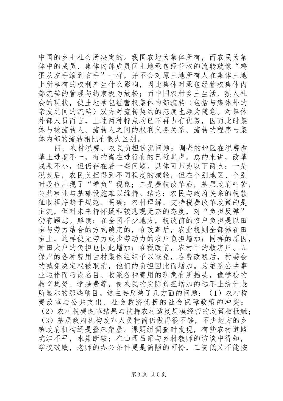来自农村土地法律规章制度的调查(1)_第3页