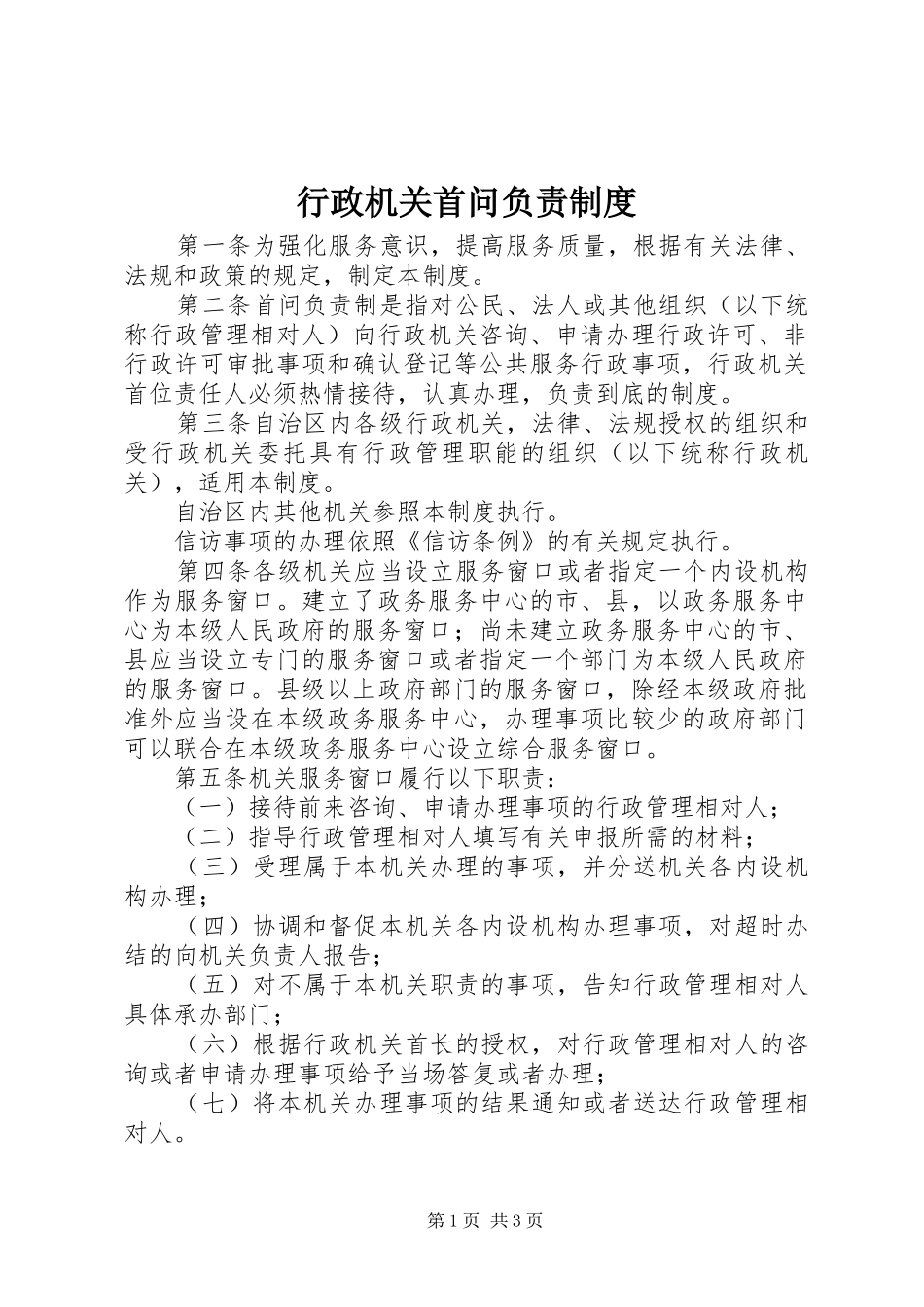 行政机关首问负责规章制度_第1页