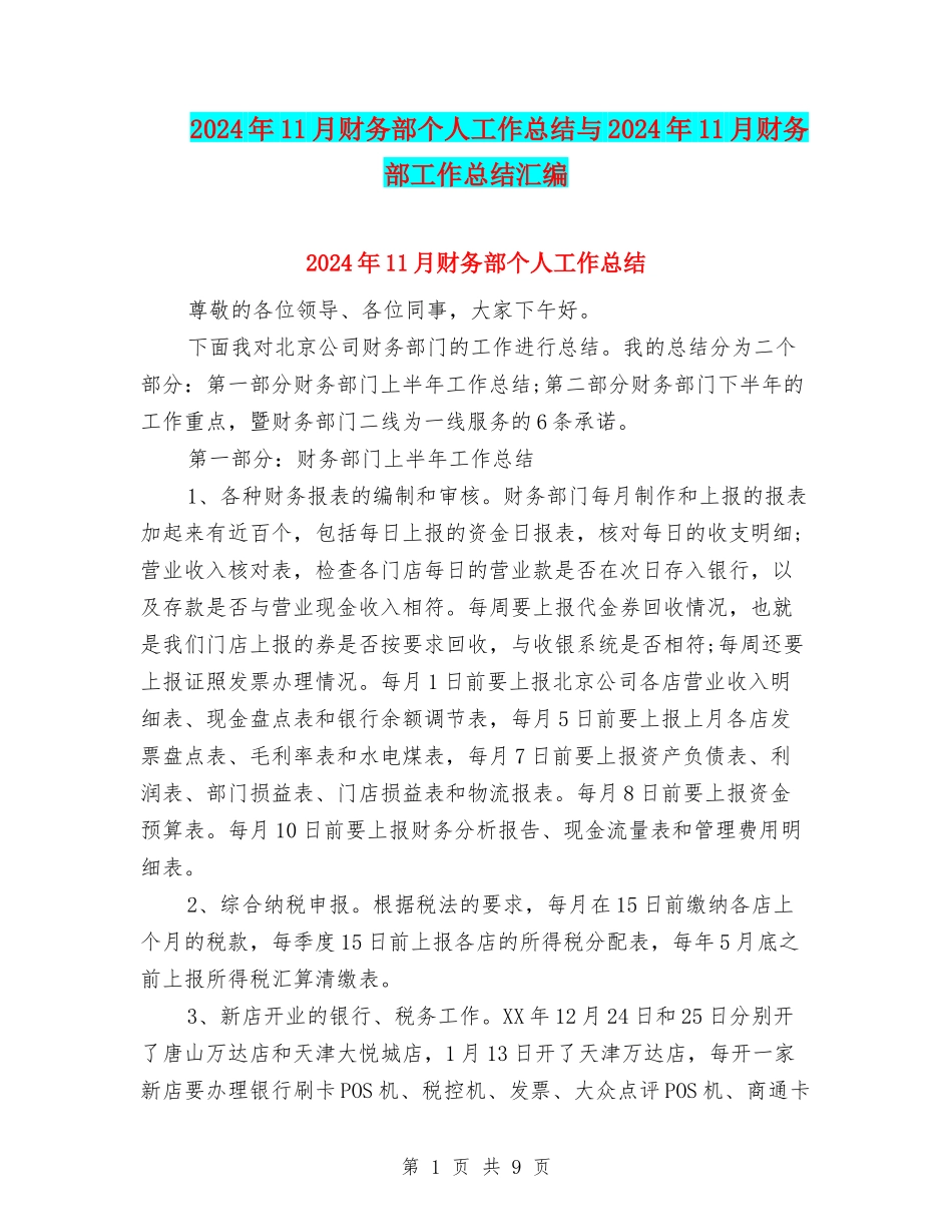 2024年11月财务部个人工作总结与2024年11月财务部工作总结汇编_第1页
