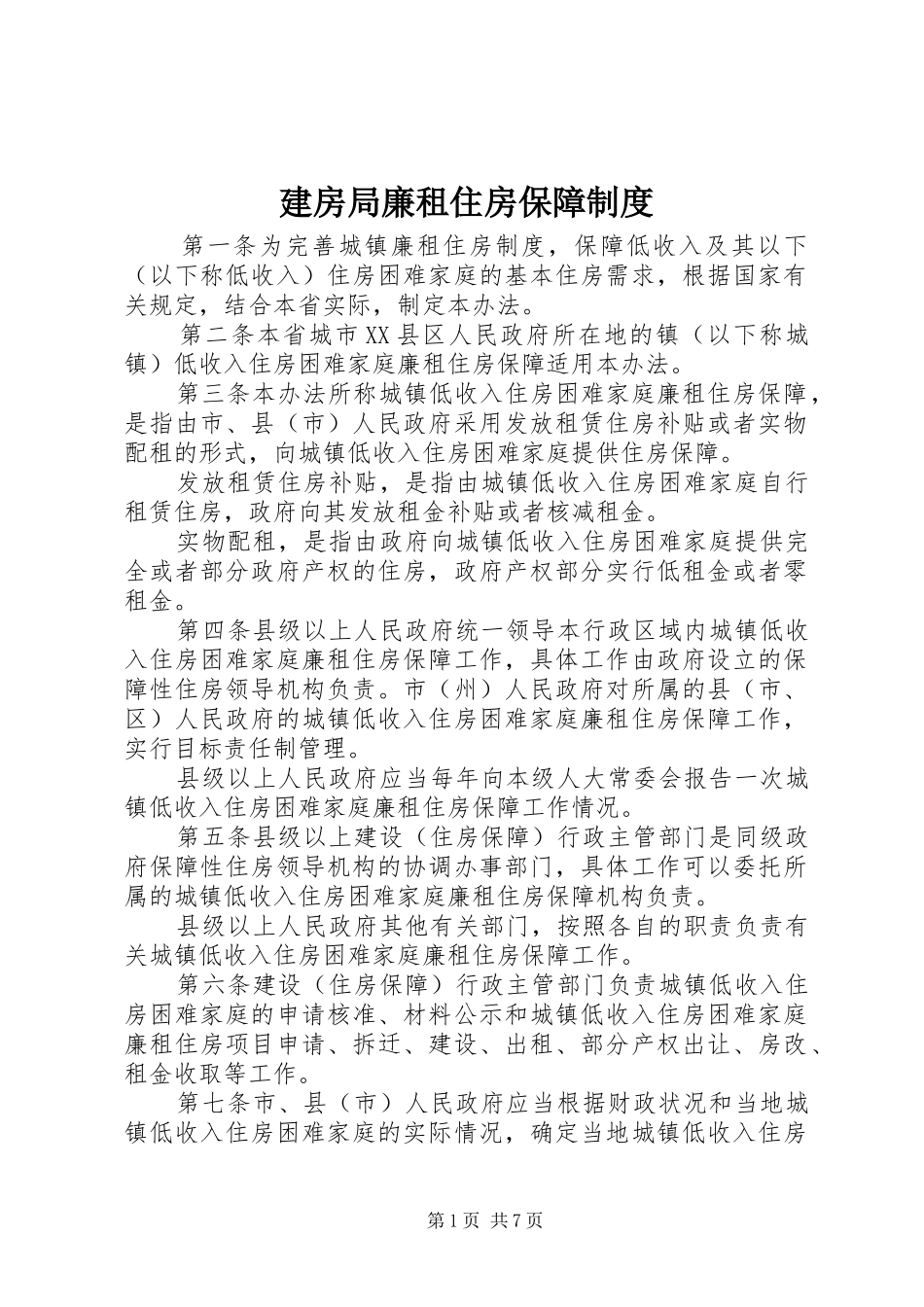 建房局廉租住房保障规章制度_第1页