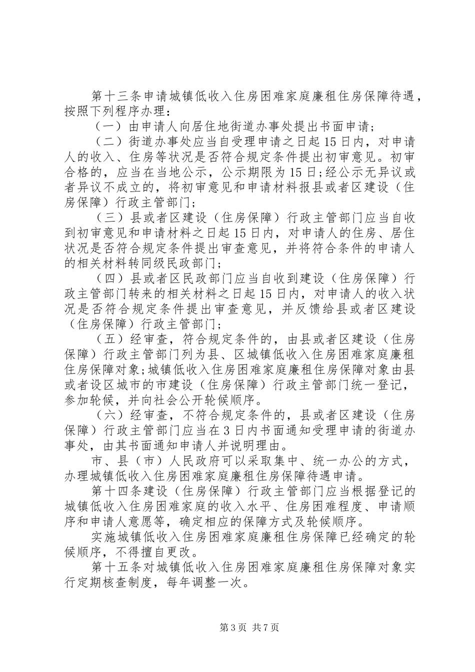建房局廉租住房保障规章制度_第3页