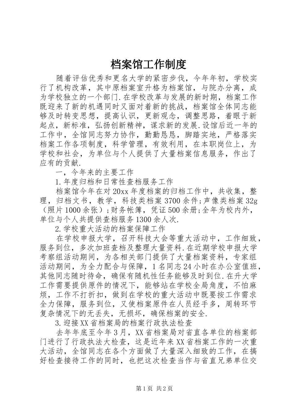 档案馆工作规章制度  (2)_第1页