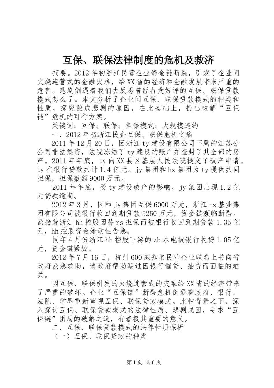 互保、联保法律规章制度的危机及救济_第1页