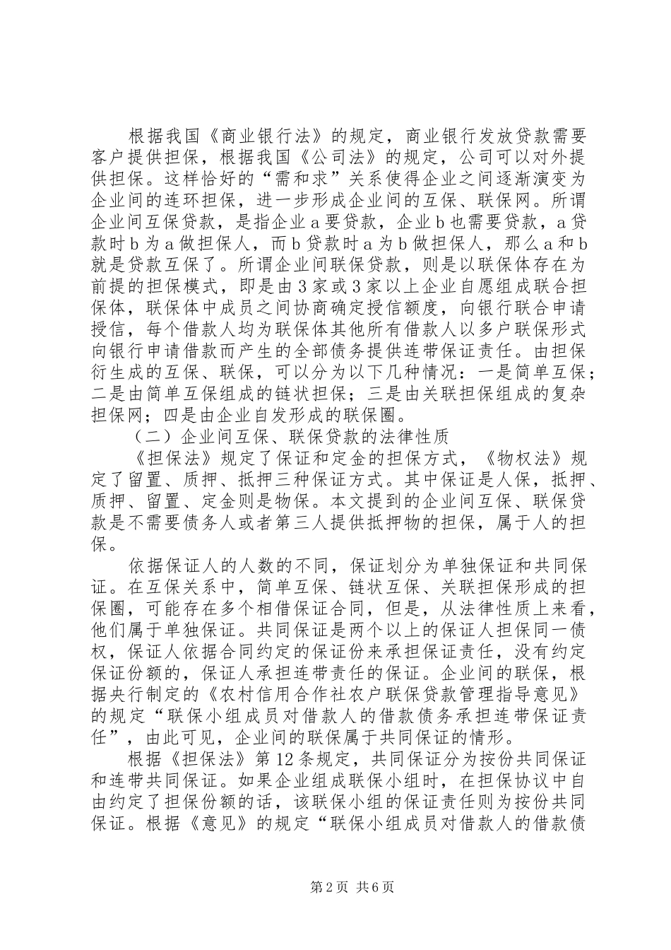 互保、联保法律规章制度的危机及救济_第2页