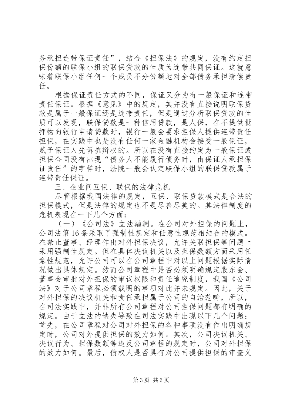 互保、联保法律规章制度的危机及救济_第3页