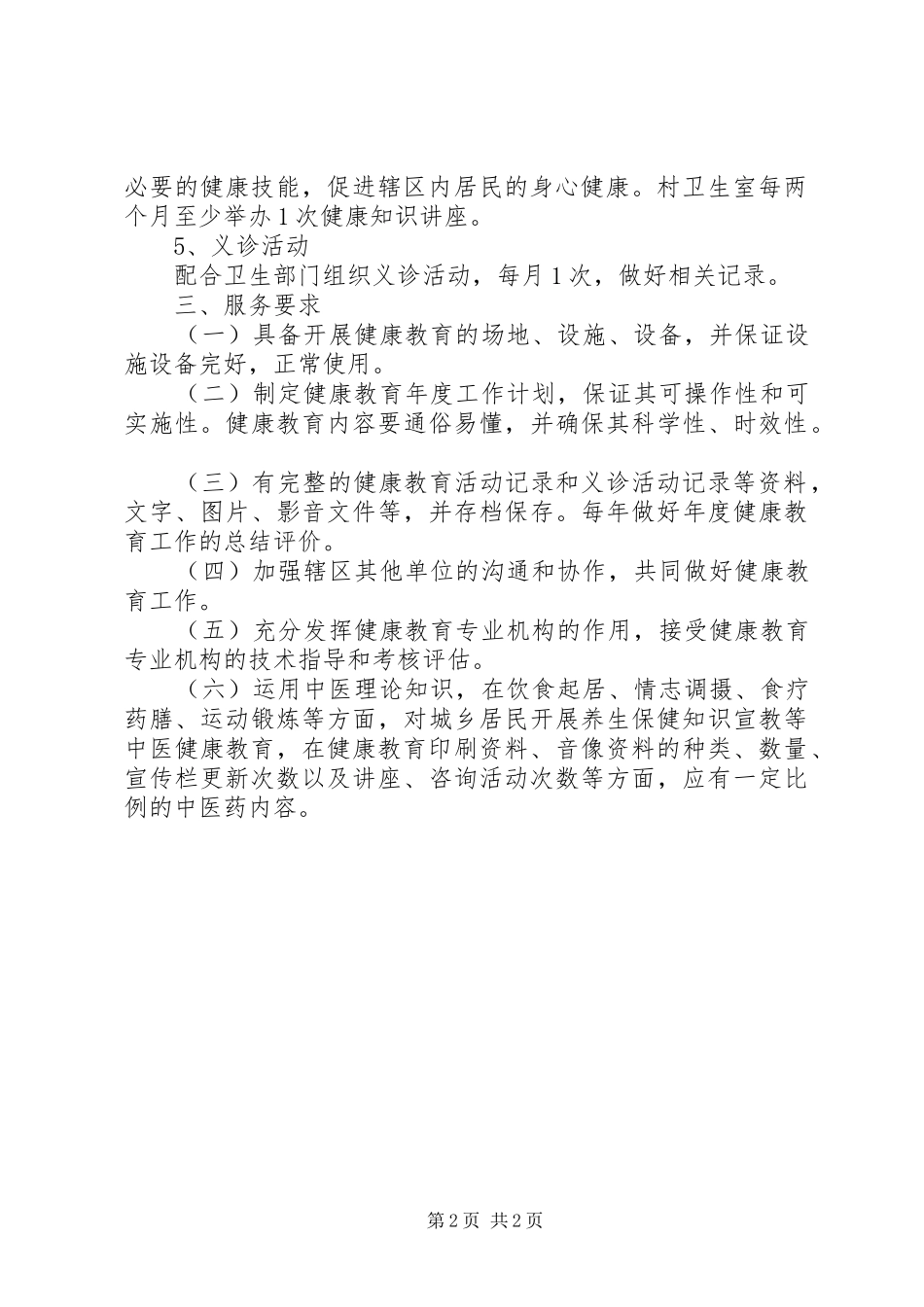 村卫生室健康教育服务规章制度_第2页