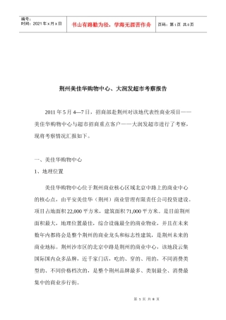荆州美佳华购物中心于大润发超市调查报告
