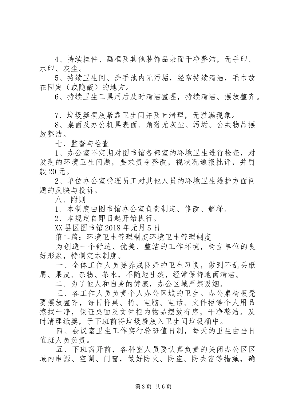 图书馆环境卫生管理规章制度_第3页