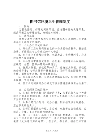 图书馆环境卫生管理规章制度