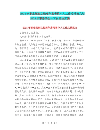 2024年事业部副总经理年度考核个人工作总结范文与2024年事务所会计工作总结汇编