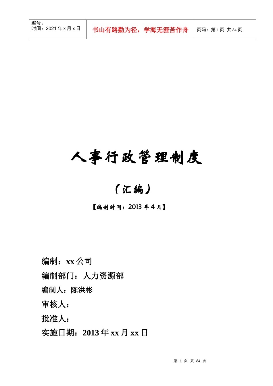 行政人事管理制度汇编796138_第1页