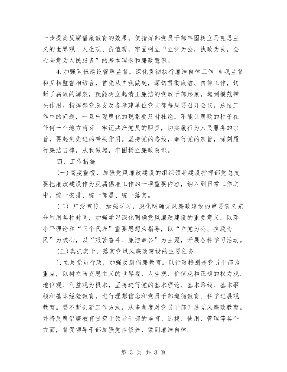 2024党风廉政工作计划书与2024党风廉政工作计划书例文汇编_第3页