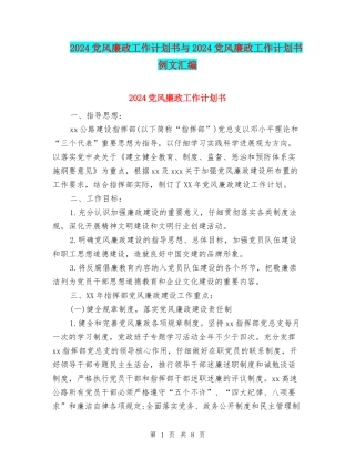 2024党风廉政工作计划书与2024党风廉政工作计划书例文汇编