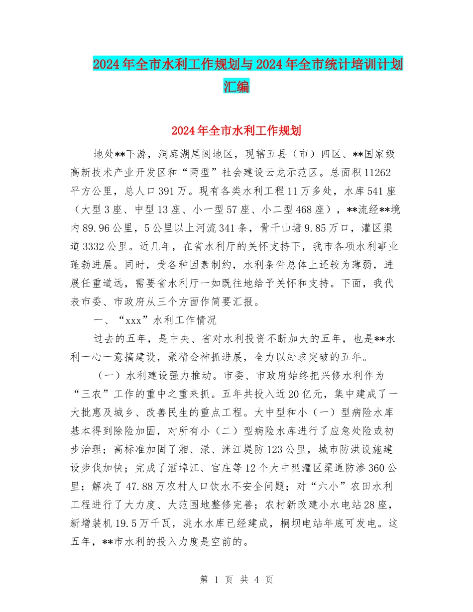2024年全市水利工作规划与2024年全市统计培训计划汇编_第1页