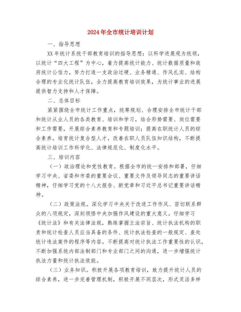 2024年全市水利工作规划与2024年全市统计培训计划汇编_第3页