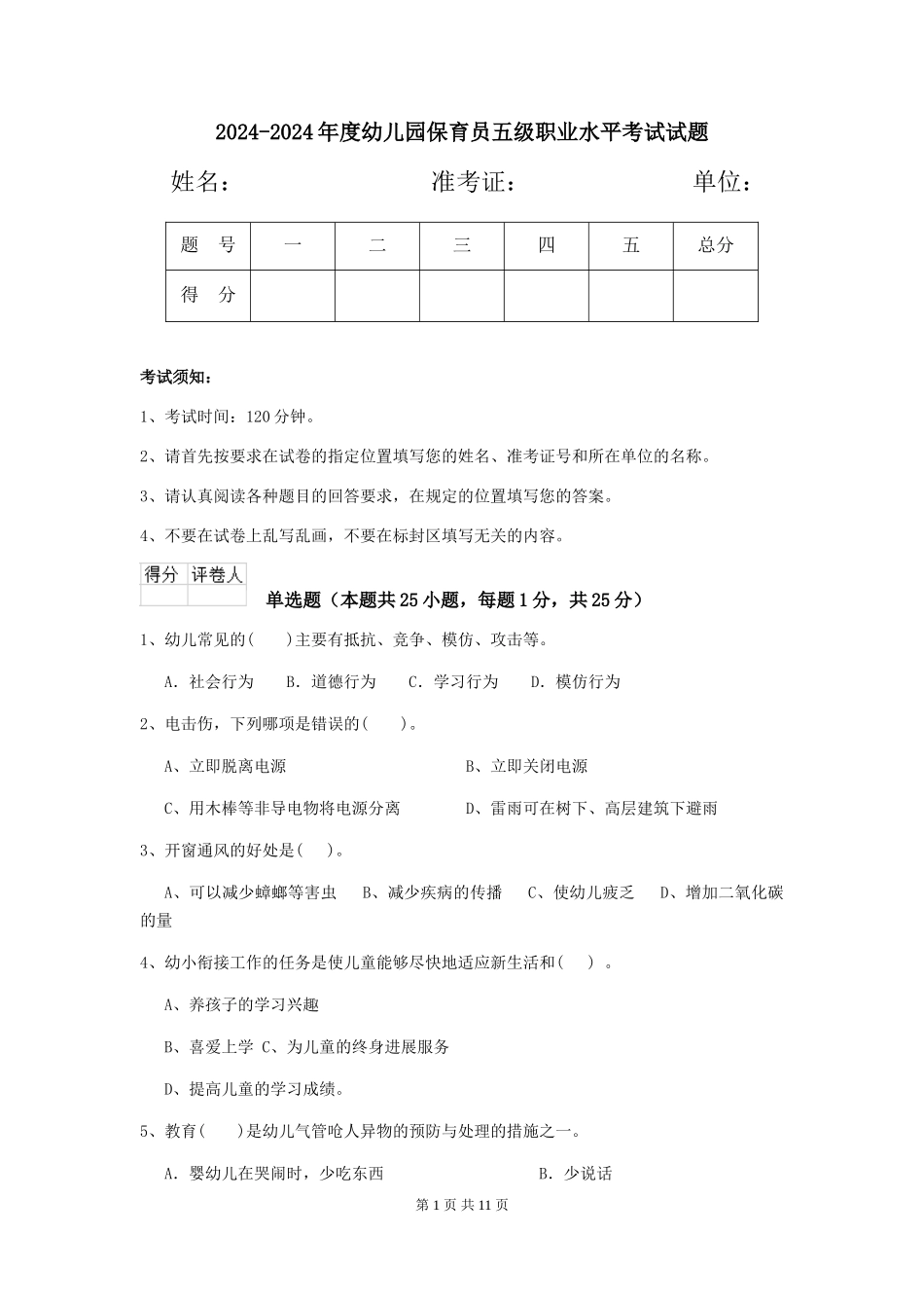 2024-2024年度幼儿园保育员五级职业水平考试试题_第1页