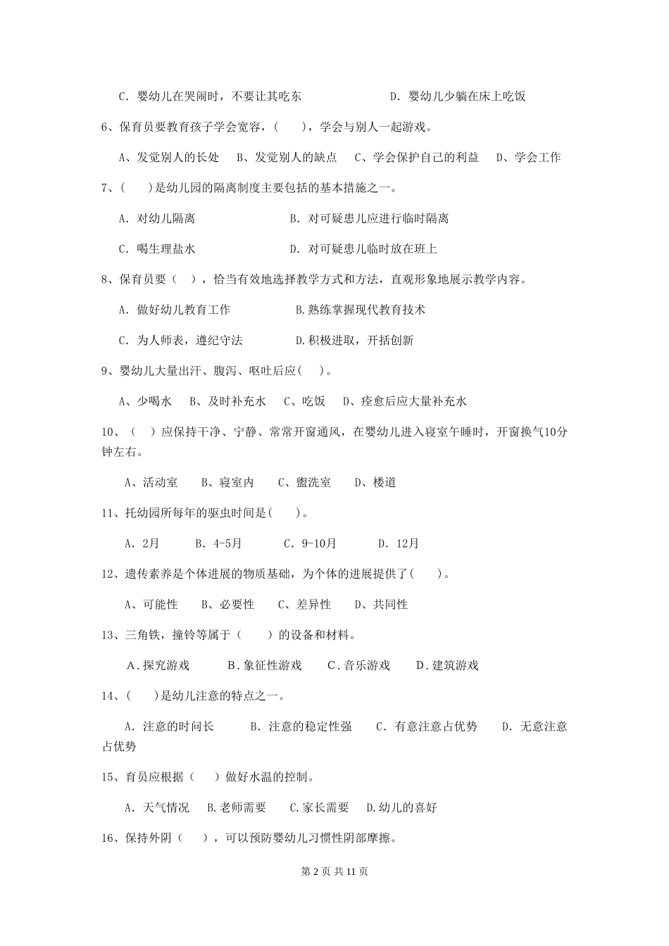2024-2024年度幼儿园保育员五级职业水平考试试题_第2页